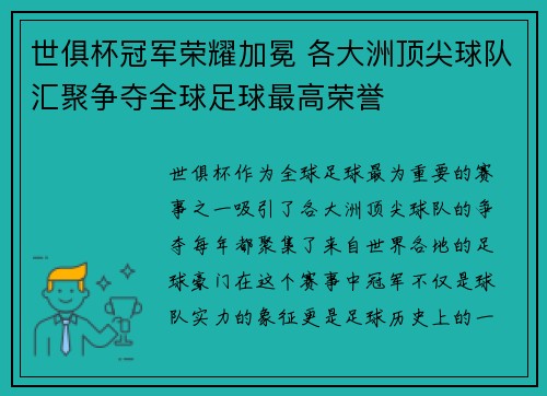 世俱杯冠军荣耀加冕 各大洲顶尖球队汇聚争夺全球足球最高荣誉