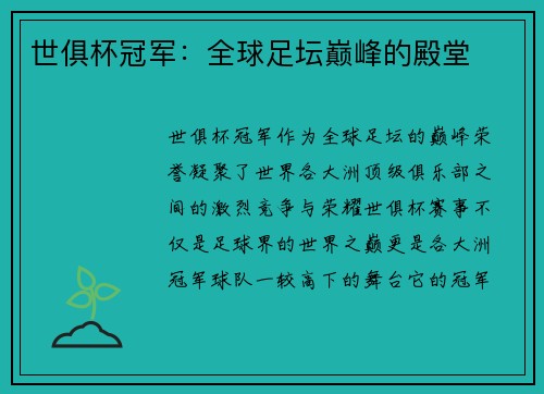 世俱杯冠军：全球足坛巅峰的殿堂