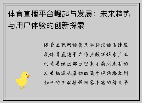 体育直播平台崛起与发展：未来趋势与用户体验的创新探索