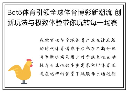Bet5体育引领全球体育博彩新潮流 创新玩法与极致体验带你玩转每一场赛事