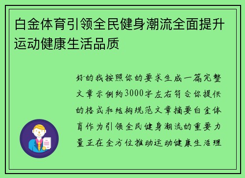 白金体育引领全民健身潮流全面提升运动健康生活品质