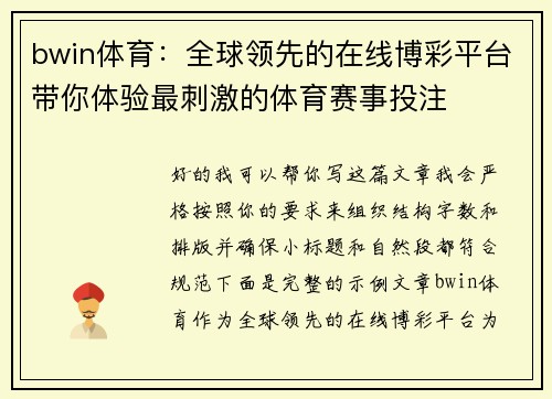 bwin体育:全球领先的在线博彩平台带你体验最刺激的体育赛事投注 bwin体育:全球领先的在线博彩平台带你体验最刺激的体育赛事投注