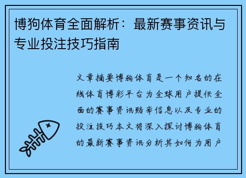 博狗体育全面解析：最新赛事资讯与专业投注技巧指南