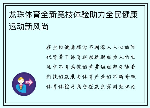龙珠体育全新竞技体验助力全民健康运动新风尚