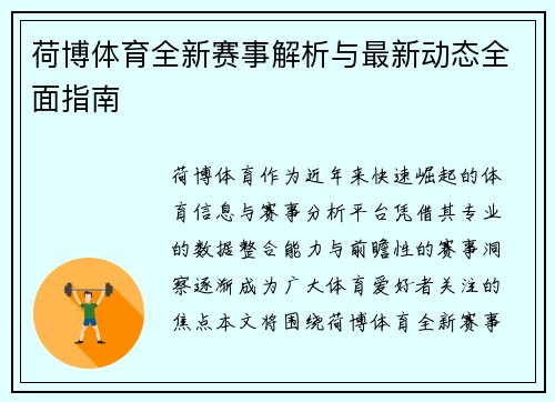 荷博体育全新赛事解析与最新动态全面指南 荷博体育全新赛事解析与最新动态全面指南