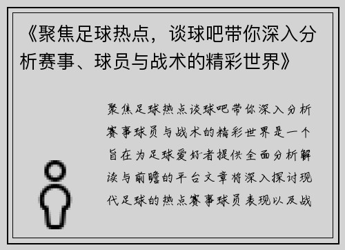 《聚焦足球热点，谈球吧带你深入分析赛事、球员与战术的精彩世界》