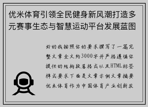 优米体育引领全民健身新风潮打造多元赛事生态与智慧运动平台发展蓝图