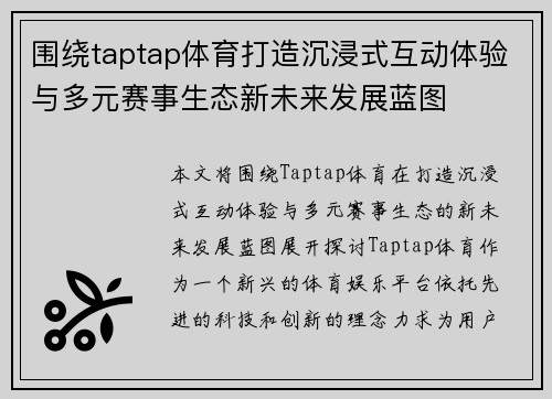 围绕taptap体育打造沉浸式互动体验与多元赛事生态新未来发展蓝图