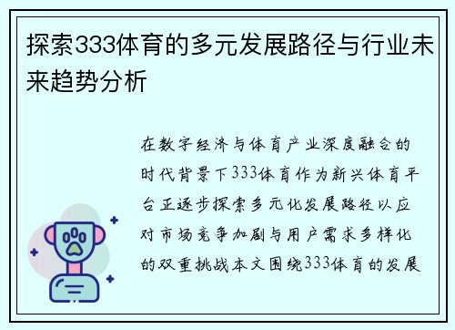 探索333体育的多元发展路径与行业未来趋势分析 探索333体育的多元发展路径与行业未来趋势分析