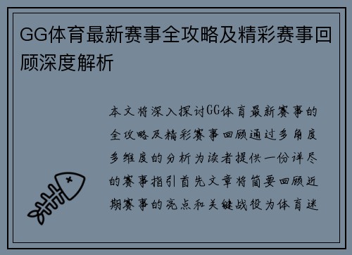 GG体育最新赛事全攻略及精彩赛事回顾深度解析 GG体育最新赛事全攻略及精彩赛事回顾深度解析