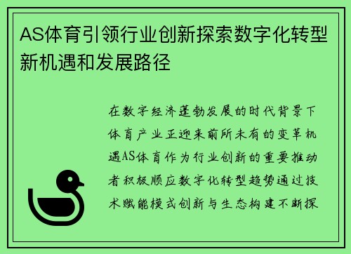 AS体育引领行业创新探索数字化转型新机遇和发展路径 AS体育引领行业创新探索数字化转型新机遇和发展路径