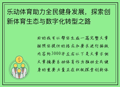 乐动体育助力全民健身发展,探索创新体育生态与数字化转型之路 乐动体育助力全民健身发展,探索创新体育生态与数字化转型之路