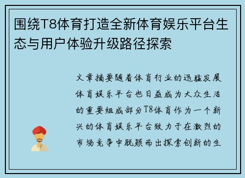 围绕T8体育打造全新体育娱乐平台生态与用户体验升级路径探索 围绕T8体育打造全新体育娱乐平台生态与用户体验升级路径探索
