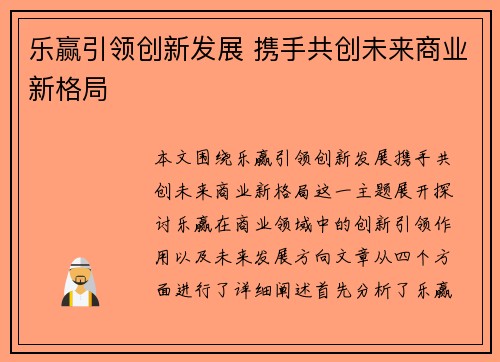乐赢引领创新发展 携手共创未来商业新格局