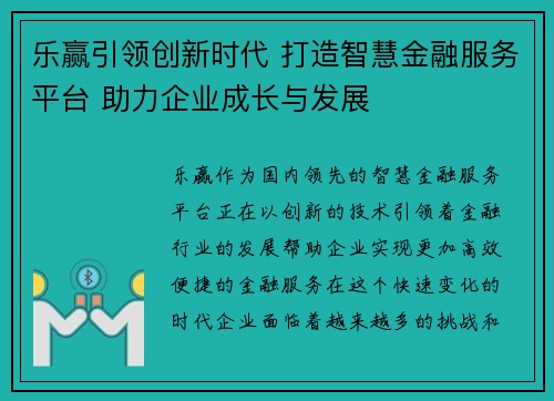 乐赢引领创新时代 打造智慧金融服务平台 助力企业成长与发展