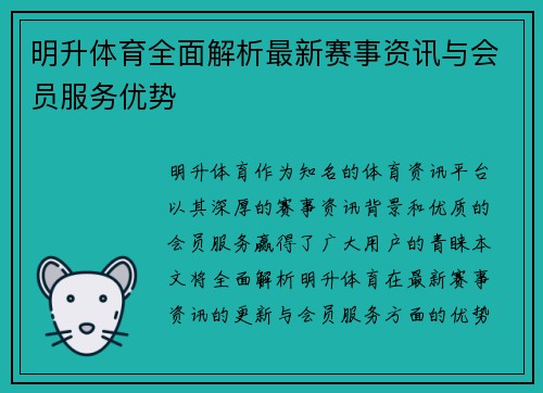 明升体育全面解析最新赛事资讯与会员服务优势