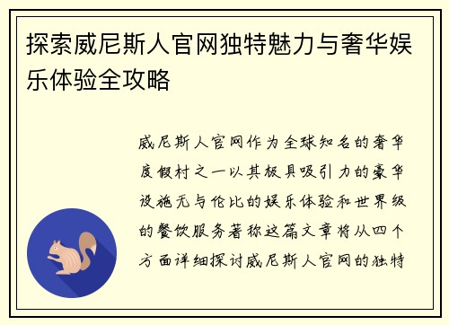 探索威尼斯人官网独特魅力与奢华娱乐体验全攻略