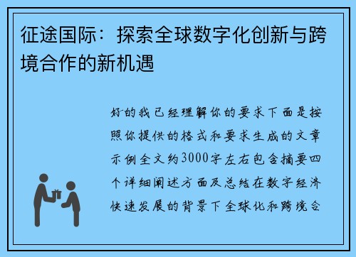 征途国际：探索全球数字化创新与跨境合作的新机遇