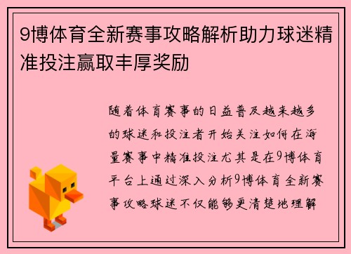 9博体育全新赛事攻略解析助力球迷精准投注赢取丰厚奖励