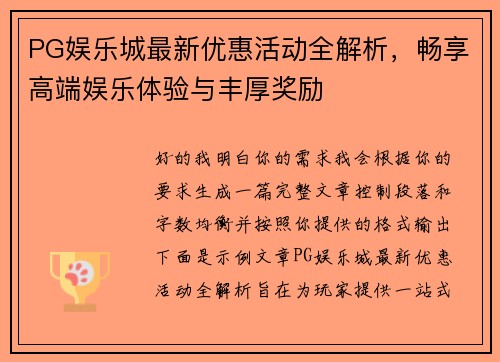 PG娱乐城最新优惠活动全解析，畅享高端娱乐体验与丰厚奖励