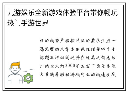 九游娱乐全新游戏体验平台带你畅玩热门手游世界