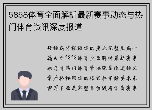5858体育全面解析最新赛事动态与热门体育资讯深度报道
