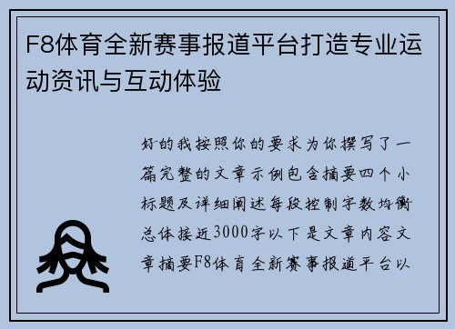 F8体育全新赛事报道平台打造专业运动资讯与互动体验
