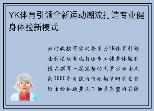YK体育引领全新运动潮流打造专业健身体验新模式