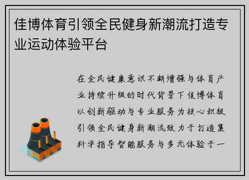 佳博体育引领全民健身新潮流打造专业运动体验平台