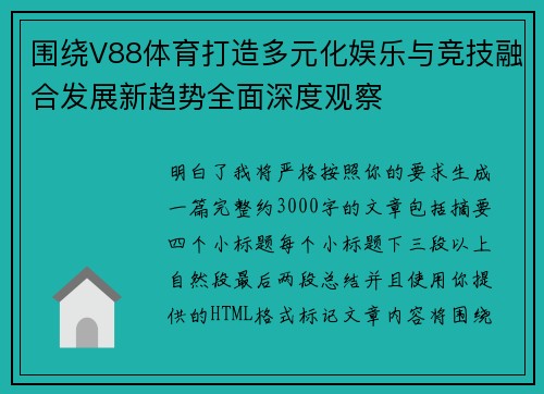 围绕V88体育打造多元化娱乐与竞技融合发展新趋势全面深度观察