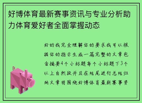 好博体育最新赛事资讯与专业分析助力体育爱好者全面掌握动态