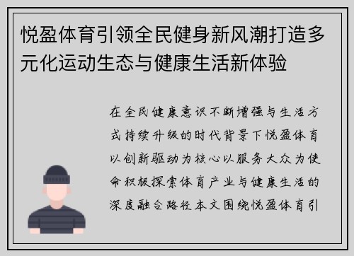 悦盈体育引领全民健身新风潮打造多元化运动生态与健康生活新体验