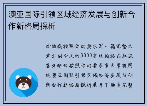 澳亚国际引领区域经济发展与创新合作新格局探析