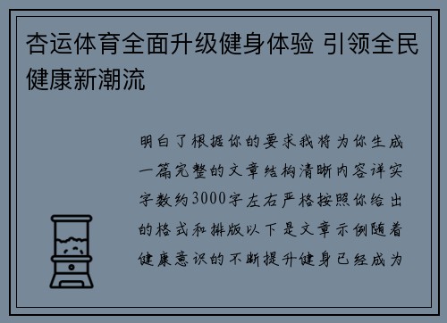杏运体育全面升级健身体验 引领全民健康新潮流