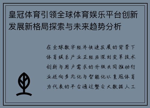 皇冠体育引领全球体育娱乐平台创新发展新格局探索与未来趋势分析