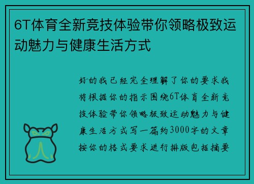 6T体育全新竞技体验带你领略极致运动魅力与健康生活方式 6T体育全新竞技体验带你领略极致运动魅力与健康生活方式