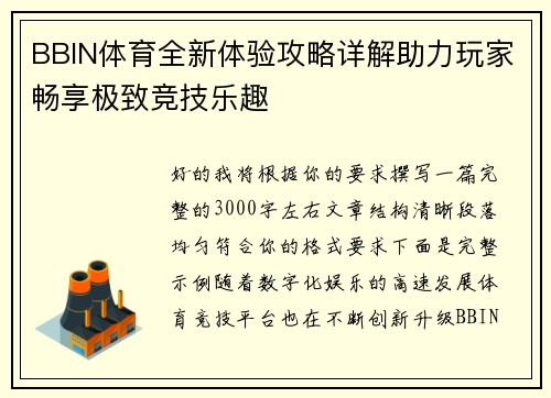BBIN体育全新体验攻略详解助力玩家畅享极致竞技乐趣