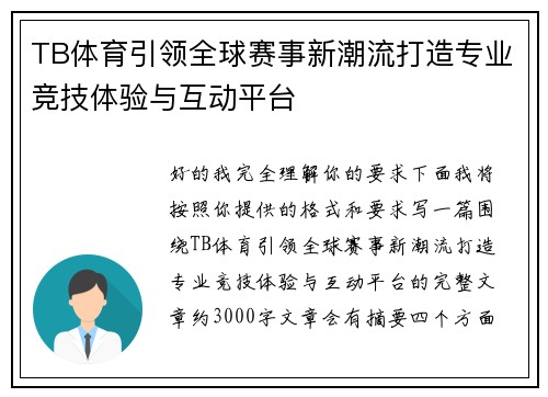 TB体育引领全球赛事新潮流打造专业竞技体验与互动平台 TB体育引领全球赛事新潮流打造专业竞技体验与互动平台