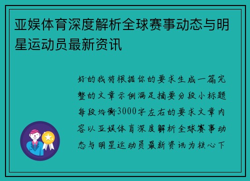 亚娱体育深度解析全球赛事动态与明星运动员最新资讯 亚娱体育深度解析全球赛事动态与明星运动员最新资讯