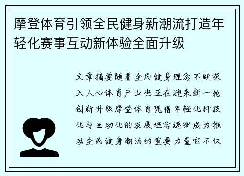 摩登体育引领全民健身新潮流打造年轻化赛事互动新体验全面升级 摩登体育引领全民健身新潮流打造年轻化赛事互动新体验全面升级