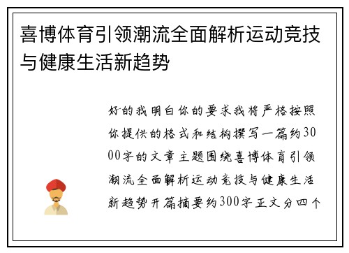 喜博体育引领潮流全面解析运动竞技与健康生活新趋势 喜博体育引领潮流全面解析运动竞技与健康生活新趋势
