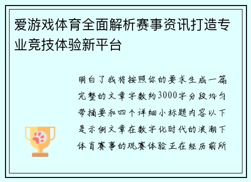 爱游戏体育全面解析赛事资讯打造专业竞技体验新平台 爱游戏体育全面解析赛事资讯打造专业竞技体验新平台