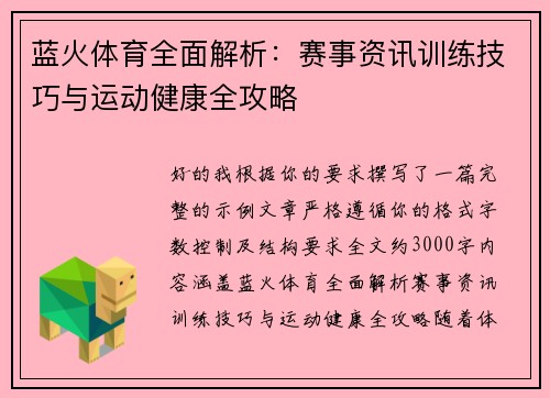 蓝火体育全面解析：赛事资讯训练技巧与运动健康全攻略
