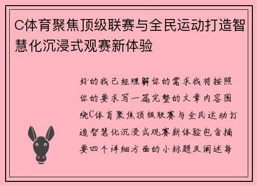 C体育聚焦顶级联赛与全民运动打造智慧化沉浸式观赛新体验