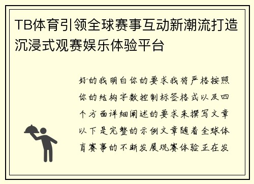 TB体育引领全球赛事互动新潮流打造沉浸式观赛娱乐体验平台 TB体育引领全球赛事互动新潮流打造沉浸式观赛娱乐体验平台