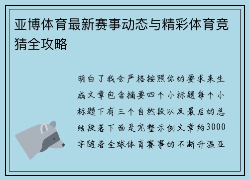 亚博体育最新赛事动态与精彩体育竞猜全攻略