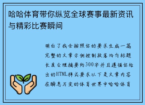 哈哈体育带你纵览全球赛事最新资讯与精彩比赛瞬间 哈哈体育带你纵览全球赛事最新资讯与精彩比赛瞬间