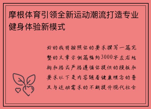 摩根体育引领全新运动潮流打造专业健身体验新模式