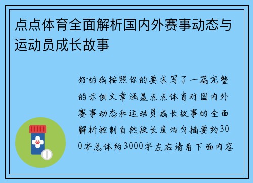 点点体育全面解析国内外赛事动态与运动员成长故事 点点体育全面解析国内外赛事动态与运动员成长故事