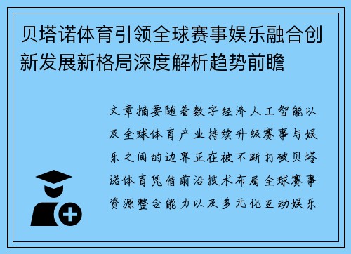 贝塔诺体育引领全球赛事娱乐融合创新发展新格局深度解析趋势前瞻